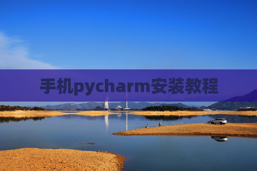 手机pycharm安装教程