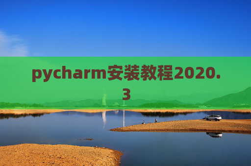 pycharm安装教程2020.3