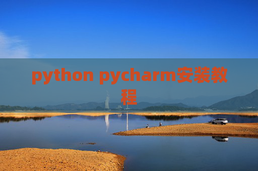python pycharm安装教程