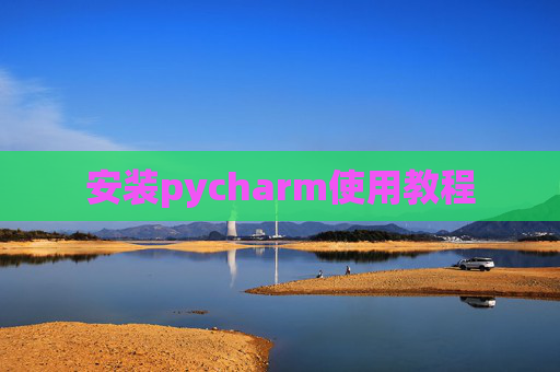 安装pycharm使用教程